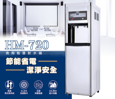怡康淨水 豪星 HM-720 商用程控智慧殺菌數位熱交換飲水機-溫熱-不鏽鋼(含安裝)