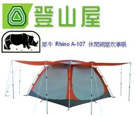 『登山屋』犀牛 Rhino A-107 休閒網屋炊事帳 《送2支伸縮鋁桿》