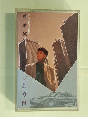 錄音帶 /卡帶/ E / 周華健 / 1987首張專輯/心的方向 / 年輕的歌未央 / 是不是一聲再見以後 / 非CD非黑膠