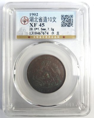 『公博評級鑑定盒』1902年湖北省造光緒元寶當十銅幣「水龍」XF45(紅2)