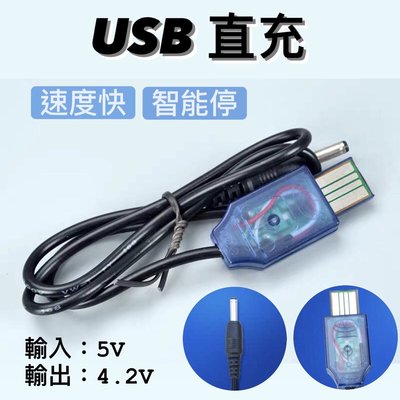 🔥快速出貨🔥現貨 USB 5V 轉 4.2V DC 3.5 mm 直充 智能 18650 鋰電池 手電筒 頭燈 USB線 USB充電