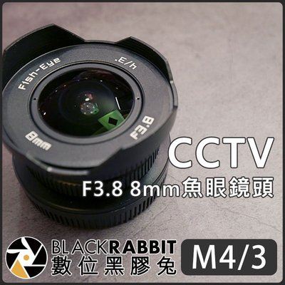 數位黑膠兔【 2019 新款 CCTV F3.8 8mm 魚眼 鏡頭 M43 系統 專用 】GF9 GF10 E-M10