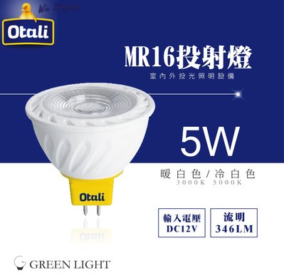 台灣製造 Otali 5W LED MR16 杯燈 燈杯 投射燈 投光燈 燈泡 嵌燈 崁燈 光源 室內照明 商業照明