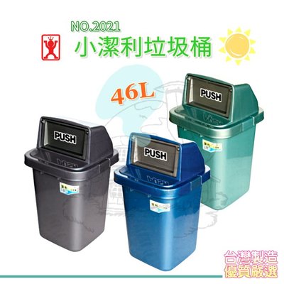 展瑩2021 小潔利垃圾桶/46L 環保 分類 資源回收 台灣製