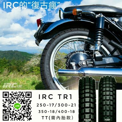 (輪胎王）IRC TR1 350-18 巧克力復古胎 改老山車/技術車/OLD school (需內胎款）18吋胎