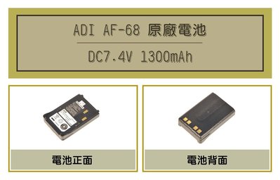 [ 超音速 ] ADI AF-68 1300mAh 原廠鋰電池 (適用機種ADI AF16,AF46,HORA F30)