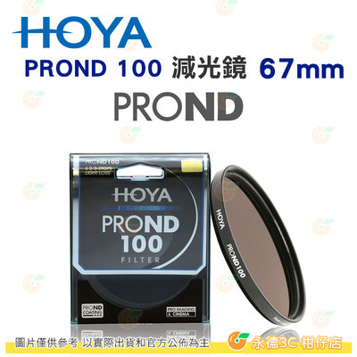 日本 HOYA PROND 100 ND100 67mm 減光鏡 減6 2/3格 ND減光 濾鏡 公司貨