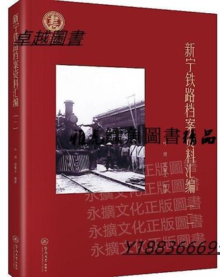 新寧鐵路檔案資料匯編(一) 葉娟 張馨文 2020-12 暨南大學出版社