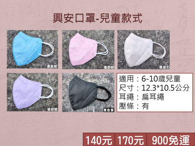 【興安】台灣製 現貨 立體口罩 兒童S 鼻壓線 3D立體口罩 興安口罩