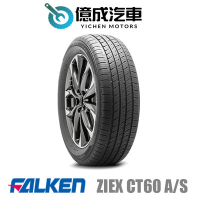 《大台北》億成汽車輪胎量販中心-FALKEN飛隼輪胎 ZIEX CT60 A/S【225/65 R17】