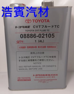 (浩賓汽車)豐田TOYOTA CVT自動變速箱油 4公升裝 日本原裝進口(現貨供應)(新增台南宜蘭自取)，可刷卡