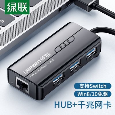 熱銷 現貨 綠聯USB3.0千兆網卡HUB分線器RJ45有線網口轉換器電腦網線轉接口