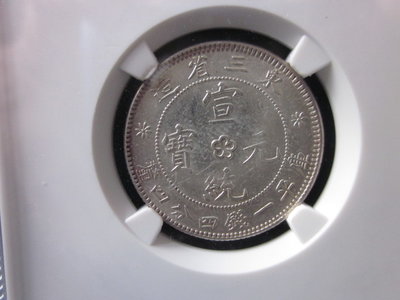 東三省造宣統元寶庫平一錢四分四毫銀幣，寶誠評級AU58分！特艾超夯 精品