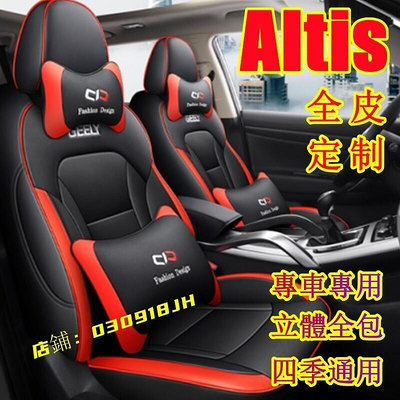 豐田ALTIS座套坐墊 101112代ALTIS專用座椅套坐套 定制全皮座套 專車專用椅套 ALTIS座椅套坐墊靠墊-優品