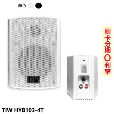 永悅音響 TIW HYB103-4T (黑/白)高低壓兩用壁掛式喇叭(對)全新公司貨 歡迎+即時通詢問(免運)
