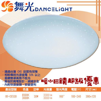 【EDDY燈飾網】舞光DanceLight (OD-CES30R2) LED-30W 星鑽單色吸頂燈 CNS認證 全電壓 無藍光危害