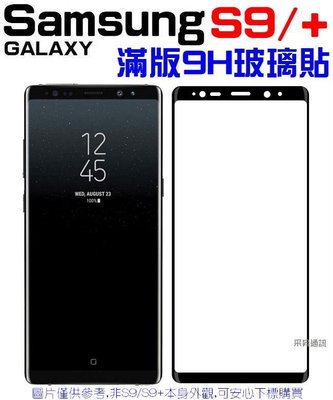三星 Samsung S9 滿版 鋼化玻璃貼 全屏 9H 熱彎曲 3D 曲面【采昇通訊】