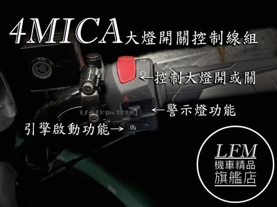 【LFM】SYM 4MICA 大燈開關控制線組 直上 警示燈 大燈線組 兩段式大燈線組 故障燈 七期改五期