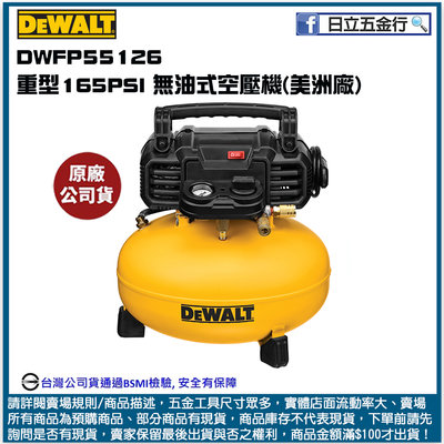 新竹日立五金《含稅》DWFP55126 美國 DEWALT 得偉 重型165PSI 無油式空壓機(美洲廠)