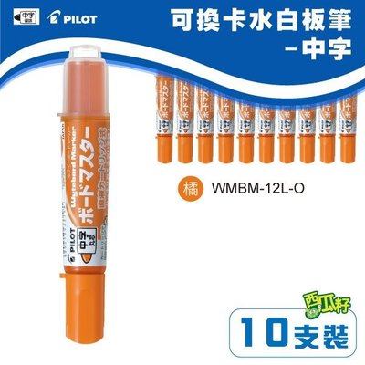 【PILOT 百樂】(量販10支) 可換卡水白板筆-中字wMBM-12L-O(橘色)（專用卡水：P-WMRF8）