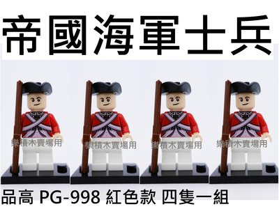 樂積木【預購】品高 帝國海軍士兵 四隻一組 紅色款 PG998 現貨袋裝 非樂高LEGO相容 神鬼奇航 海盜船