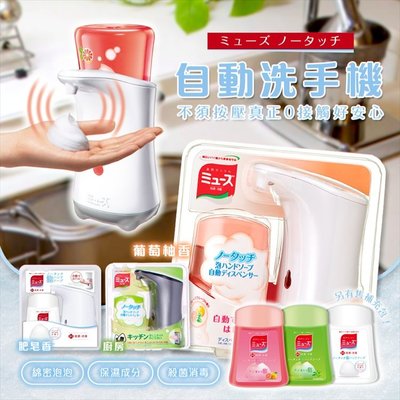 【依依的家】日本 MUSE 自動感應式洗手機 洗手慕斯泡泡
