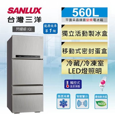 #私訊找我全網最低# SR-C560DV1 【台灣三洋Sanlux】560公升一級能效采晶玻璃四門變頻電冰箱