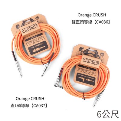 立昇樂器 Orange CRUSH 6M 雙直頭／直L頭 導線【原廠公司貨】