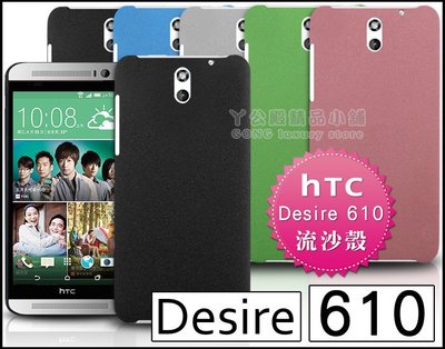 [190 免運費] HTC Desire 610 高質感流沙殼 保護套 手機套 手機殼 保護殼 殼 4.7吋 硬殼 背蓋