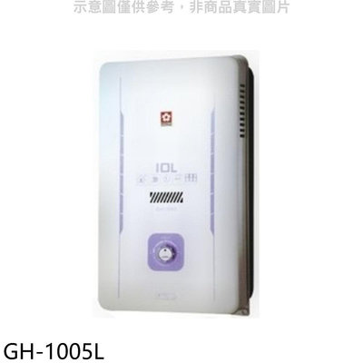 《可議價》櫻花【GH-1005L】10公升RF式LPG熱水器桶裝瓦斯(全省安裝)(送5%購物金)