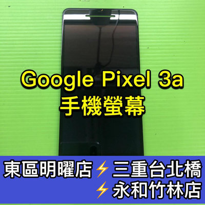【台北明曜/三重/永和】Google Pixel 3a 螢幕總成 換螢幕 螢幕維修更換