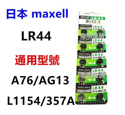 頂好電池-台中 日本 MAXELL 水銀電池 LR44 同 A76 AG13 L1154 357A 玩具 計時器 電池