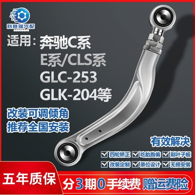 適配賓士C系E系CLS級GLC級后輪可調拉桿外傾角組件吃胎調整臂擺臂----請詢價