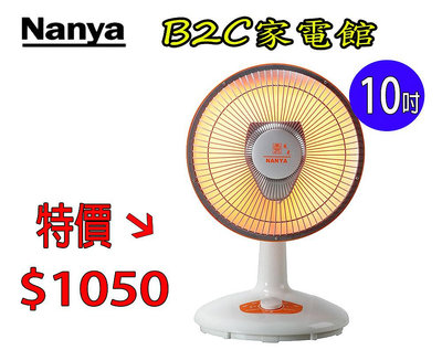 【發燒熱賣↘↘＄１０５０】《B2C家電館》【南亞～10吋桌上型碳素電暖器】TAN-910