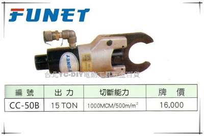 【台北益昌】FUNET 開嘴式電線切斷工具 CC-50B