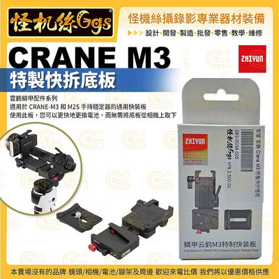 現貨 怪機絲 ZHIYUN智雲 Crane M3快拆底座 M3快裝板 適用 CRANE-M3 M2S通用版 原廠配件