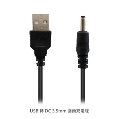 USB 轉 DC 3.5mm 圓頭充電線 100cm 適用 LED燈 USB風扇 音箱線 3.5 3.0 mm 適用