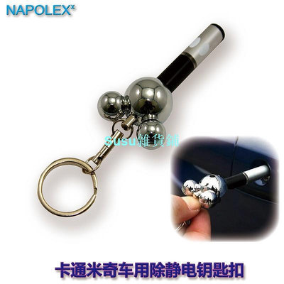 日本NAPOLEX卡通 迪士尼  汽車除靜電 消除器 防靜電棒用品去除靜電鑰匙圈鑰匙扣 WD-183