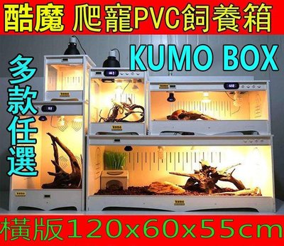 酷魔箱 標準款【 橫版120cm】多尺寸任選 PVC爬寵箱KUMO BOX爬蟲箱 寵物箱飼養箱魚缸飼養爬箱可參（團購家）