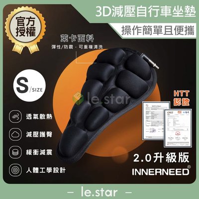 INNERNEED 3D減壓快收自行車坐墊 2.0升級版-S 腳踏車 自行車 椅墊 坐墊 氣囊 防滑 防水 萊卡布