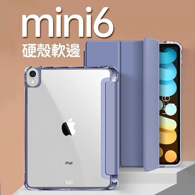iPad保護套2021新款iPad Mini 6保護套 迷你第六代8.3吋 保護殼 透明霧面底殼軟邊 網紅皮套