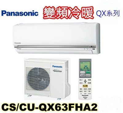 Panasonic 國際牌 QX系列一級變頻冷暖氣機 CS-QX71FA2/CU-QX71FHA2 (適用10~12坪)