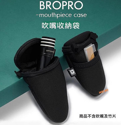 【偉博樂器】BROPRO 吹嘴袋 ASMP1 吹嘴保護套 收納包 豎笛 單簧管 高音 / 中音薩克斯風 長號 低音號