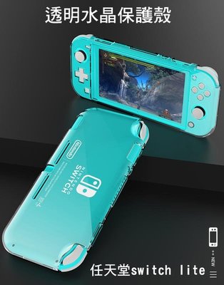*Phone寶*Nintendo Switch Lite 任天堂 水晶透明保護殼 水晶殼 保護殼 不變黃