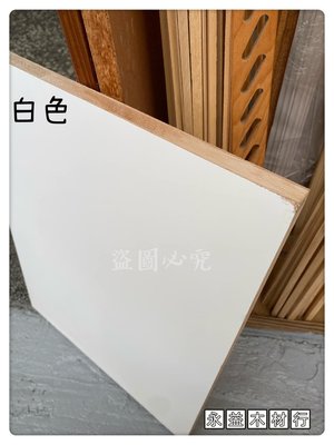 柳安 雙面 白色 4×8台尺 木心板 厚板 木芯板 合板 六分板 ＊永益木材行(台北)＊