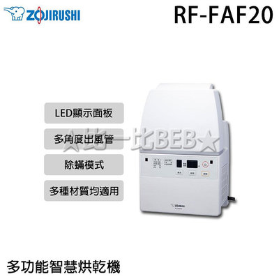 ✦比一比BEB✦【ZOJIRUSHI 象印】多功能智慧烘乾機(RF-FAF20)