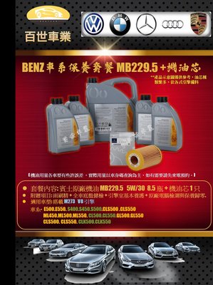 BENZ賓士229.5 原廠機油 5W30 8.5瓶+機油心 含工價 M273 X164 GL500 GL550