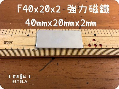 【艾思黛拉 A0385】釹鐵硼 強磁 方形 磁石 吸鐵 強力磁鐵 F40x20x2 長40mm寬20mm厚度2mm