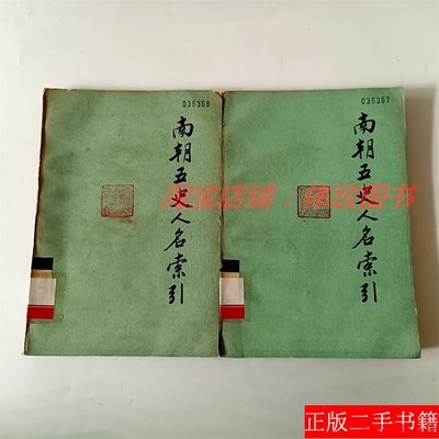 南朝五史人名索引 上下兩冊  1985年出版 中華書局 舊書老書