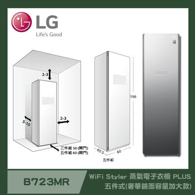 LG WiFi Styler 蒸氣電子衣櫥 PLUS (奢華鏡面容量加大款) ｜五件式｜B723MR